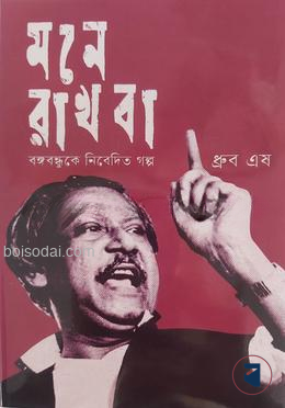 মনে রাখবা