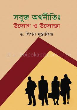 সবুজ অর্থনীতি : উদ্যোগ ও উদ্যোক্তা