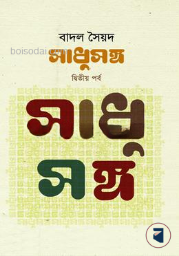 সাধুসঙ্গ (দ্বিতীয় পর্ব)