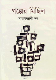 গল্পের মিছিল