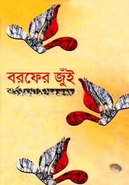 বরফের জুঁই