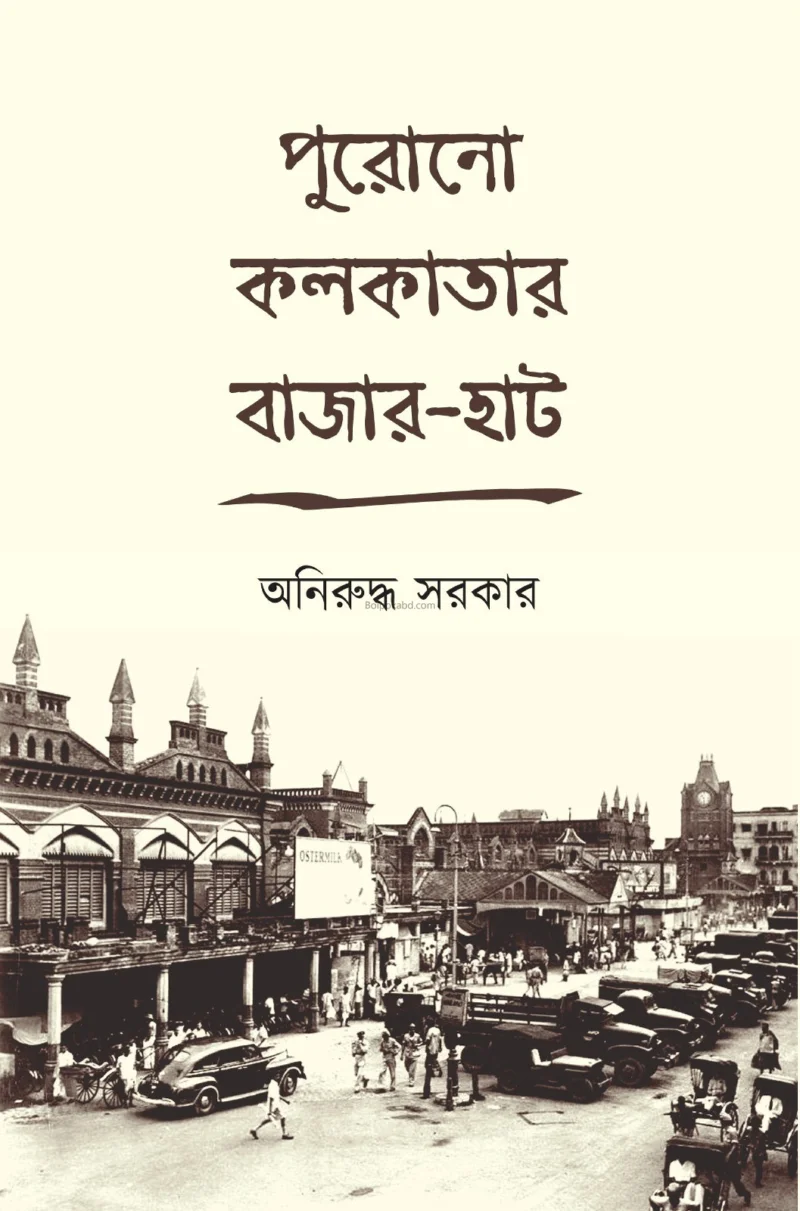 পুরোনো কলকাতার বাজার-হাত