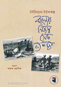 বাংলার নিজস্ব সেচ ব্যবস্থা