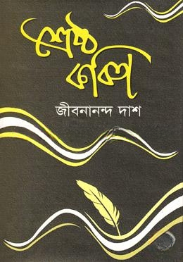 শ্রেষ্ঠ কবিতা