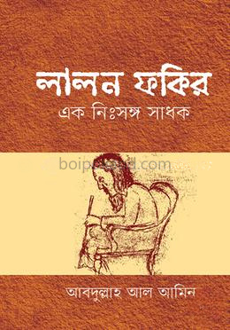 লালন ফকির এক নিঃসঙ্গ সাধক