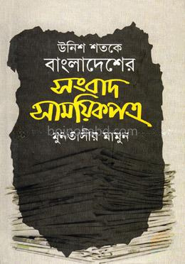 উনিশ শতকে বাংলাদেশের সংবাদ সাময়িকপত্র - ৭ম খন্ড