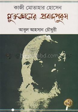 কাজী মোতাহার হোসেন মুক্তজ্ঞানের প্রবাদপুরুষ (১২০তম জন্মবর্ষের শ্রদ্ধার্ঘ্য)