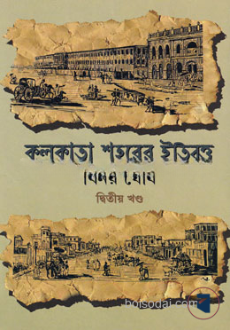 কলকাতা শহরের ইতিবৃত্ত
