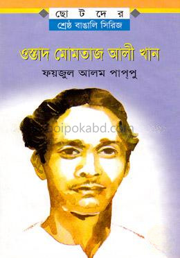 ওস্তাদ মোমতাজ আলী খান