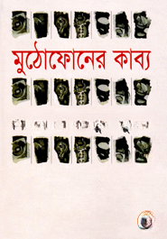 মুঠোফোনের কাব্য