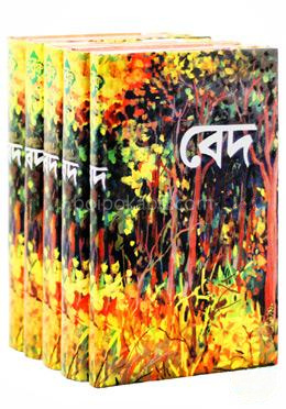 বেদ (৫টি বই একত্রে)