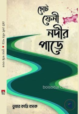ছোট ফেনী নদীর পাড়ে
