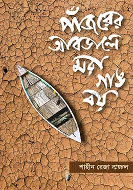 পাঁজরের আবডালে মরা গাঙ বয়