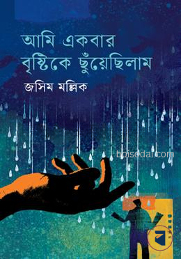 আমি একবার বৃষ্টিকে ছুঁয়েছিলাম