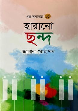 হারানো ছন্দ