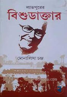 লাভপুরের বিশুডাক্তার