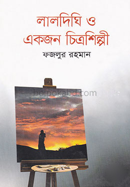 লালদিঘি ও একজন চিত্রশিল্পী