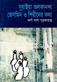 সুরাইয়া অলকানন্দা জেসমিন ও শিরীনের কথা