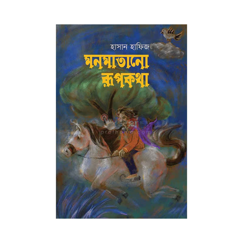 মনমাতানো রূপকথা
