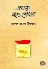 এখনো স্বপ্ন দেখায়