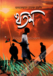 খতম
