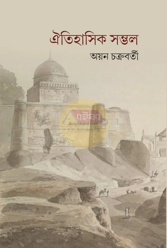 ঐতিহাসিক সম্ভল - আয়ান চক্রবর্তী