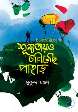 শূন্যতায়ও বানিয়েছি পাহাড় — ছবি 2