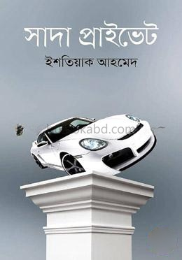 সাদা প্রাইভেট