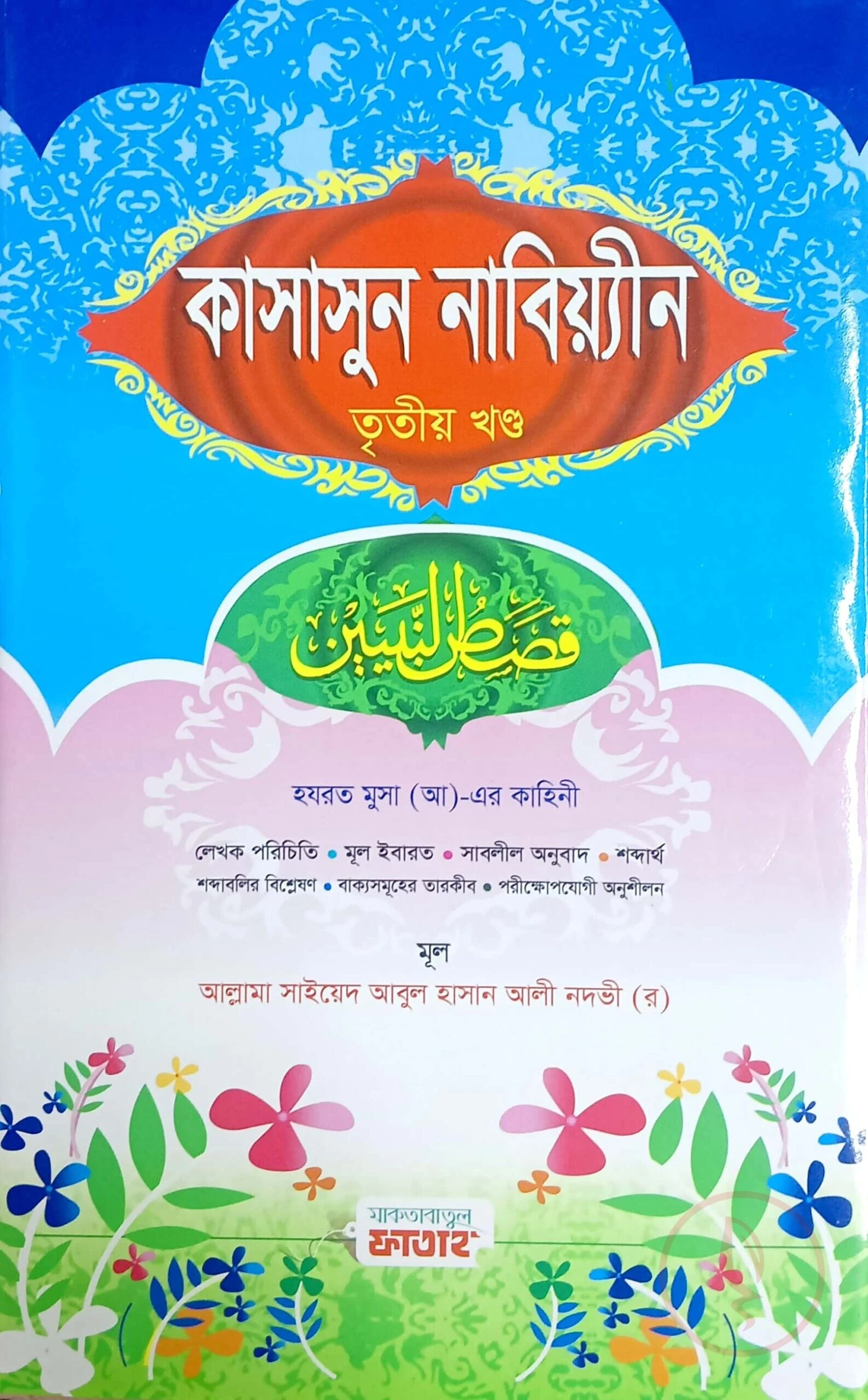 কাসাসুন নাবিয়্যীন- ৩য় খন্ড (জামাত-হেদায়াতুন নাহু) (বাংলা,এক কালার)-Code-HNNKN3