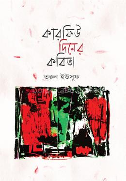 কারফিউ দিনের কবিতা