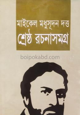 মাইকেল মধুসূদন দত্ত শ্রেষ্ঠ রচনাসমগ্র