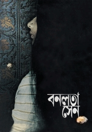 বনলতা সেন