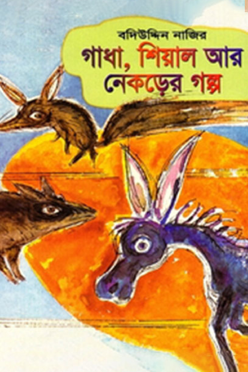 গাধা, শিয়াল আর নেকড়ের গল্প