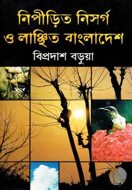 নিপীড়িত নিসর্গ ও লাঞ্ছিত বাংলাদেশ