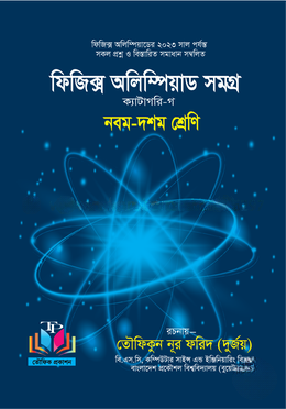 ফিজিক্স অলিম্পিয়াড সমগ্র ক্যাটাগরি গ - (৯ম ও ১০ম শ্রেণীর জন্য)
