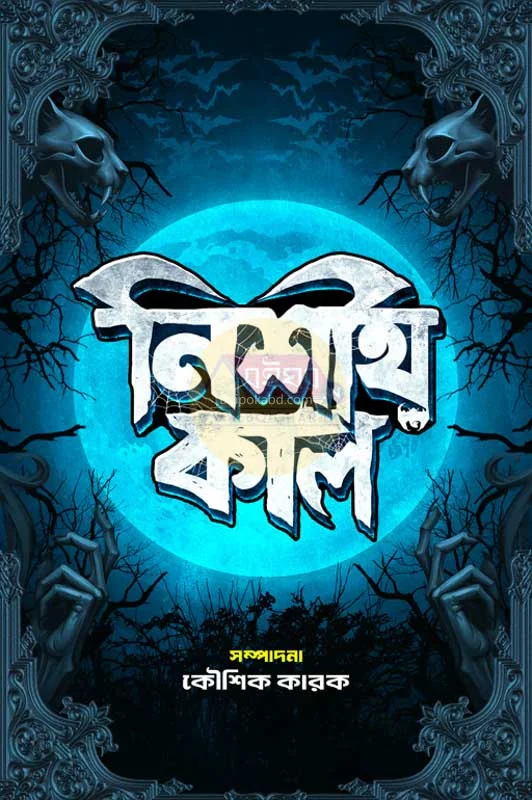 নিশীথকাল - কৌশিক কারাক