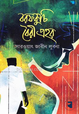 বরফকুচি বৈরী প্রহর