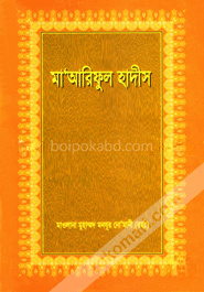 মা’আরিফুল হাদীস ৬ষ্ঠ খণ্ড