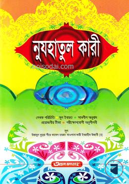 নুযহাতুল ক্কারী (জামাত