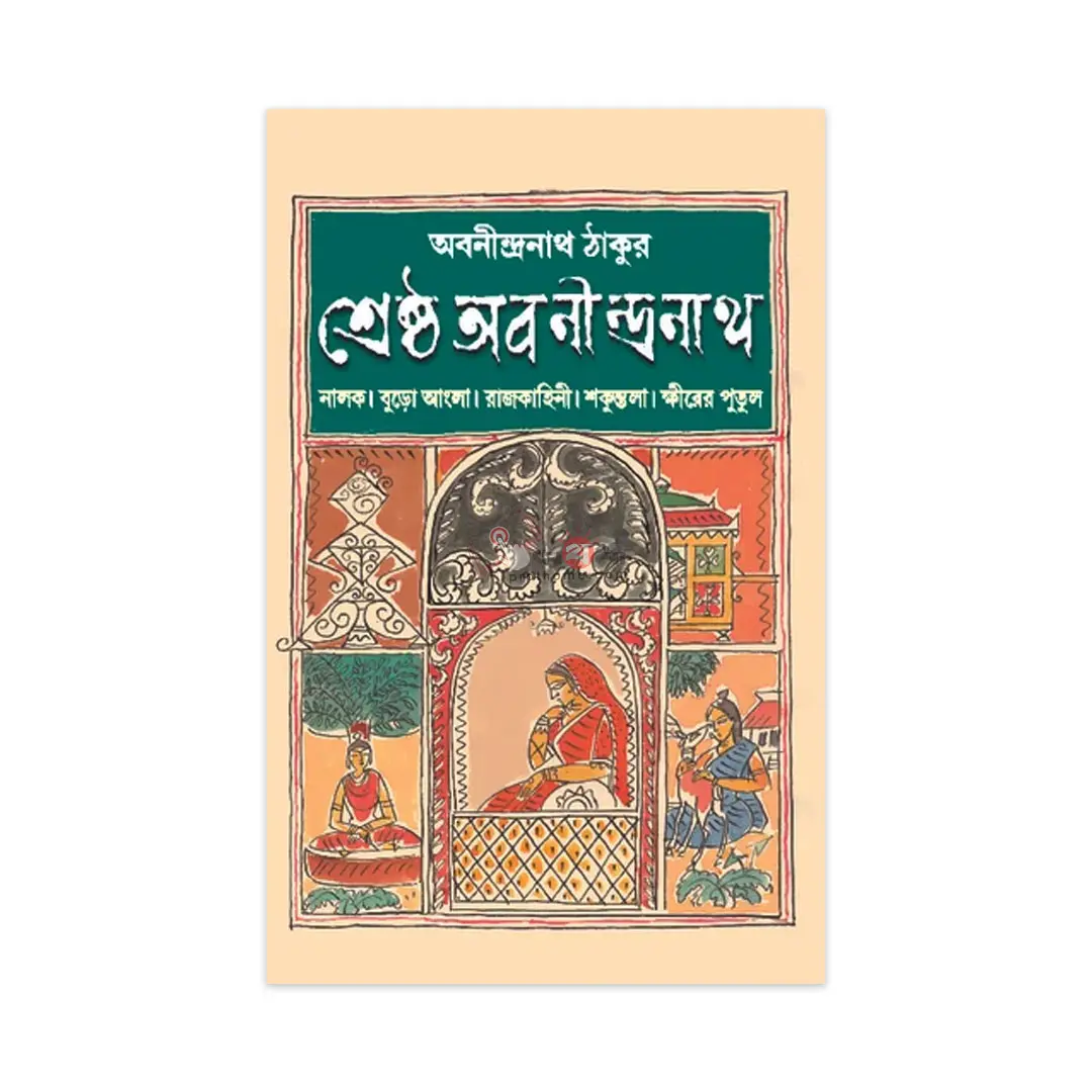 শ্রেষ্ঠ অবনীন্দ্রনাথ