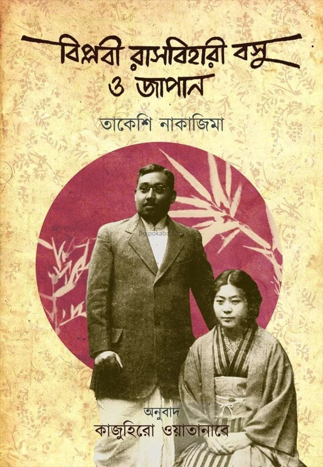 বিপ্লবী রাসবিহারী বসু ও জাপান - তাকেশি নাকজিমা