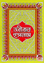 তরীকুল ইসলাম - দ্বিতীয় ভাগ