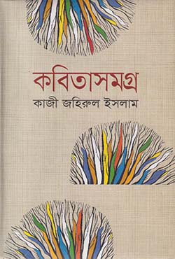কবিতাসমগ্র