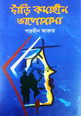 দাঁড়ি কমাহীন ভালোবাসা