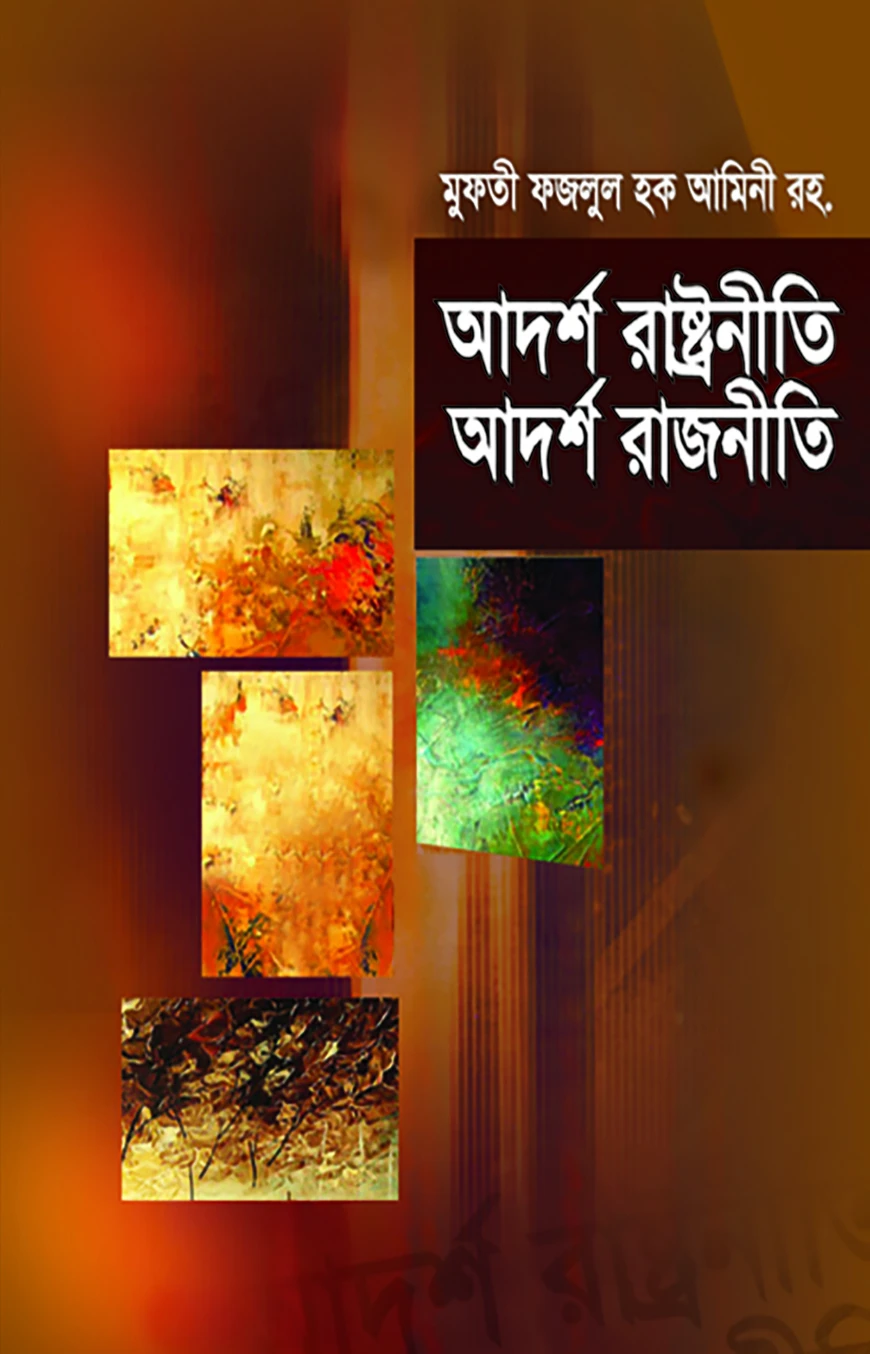 আদর্শ রাষ্ট্রনীতি আদর্শ রাজনীতি