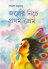 জলের নীচে প্রথম প্রেম