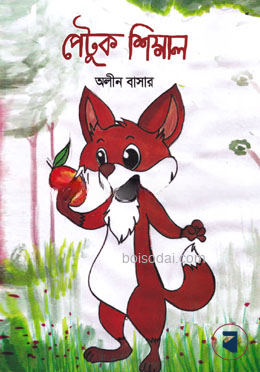পেটুক শিয়াল