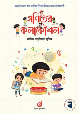 গণিতের কলাকৌশল