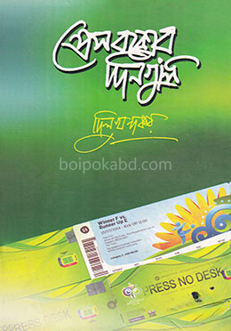 প্রেস বক্সের দিনগুলি