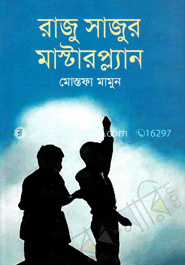 রাজু সাজুর মাস্টারপ্ল্যান